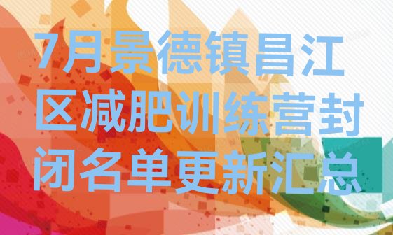 十大7月景德镇昌江区减肥训练营封闭名单更新汇总排行榜