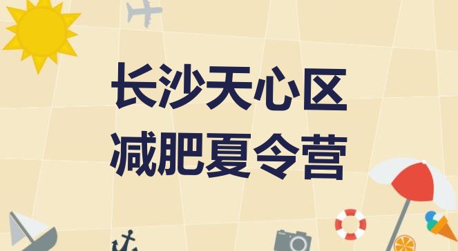 十大7月长沙天心区减肥训练营哪里排行榜