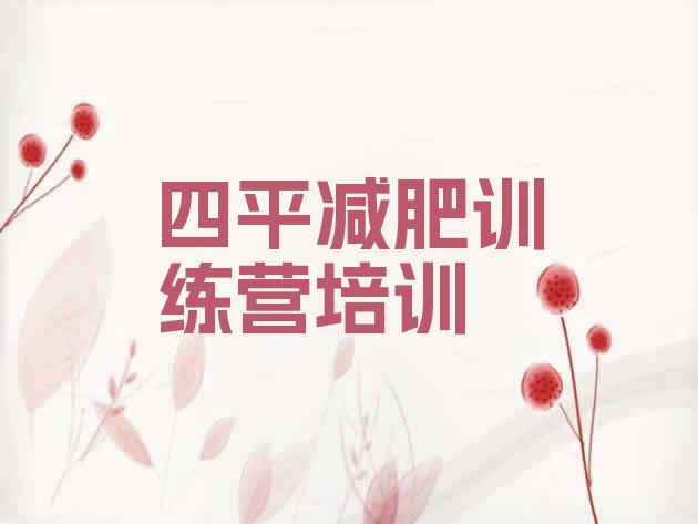 十大7月四平全封闭减肥集训营排行榜