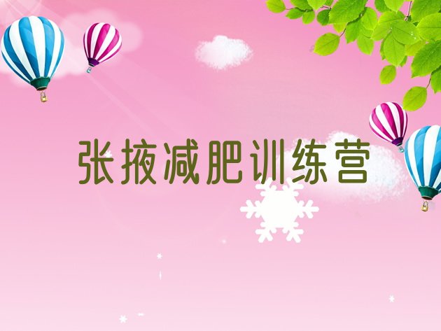 十大7月张掖全封闭减肥训练营排行榜