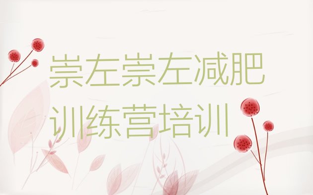 十大崇左江州区减肥训练营的价格多少排名前十排行榜