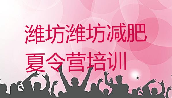 十大2025年潍坊减肥训练营管用吗排行榜