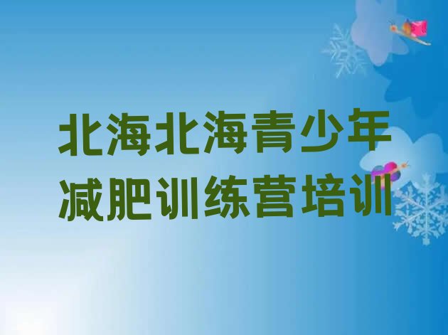 十大2025年北海有名的减肥训练营实力排名名单排行榜