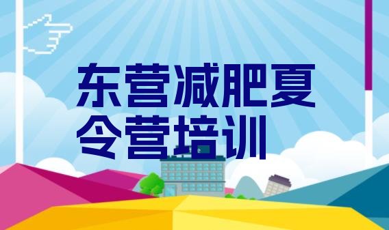 十大7月东营垦利区减肥训练营有哪些排行榜