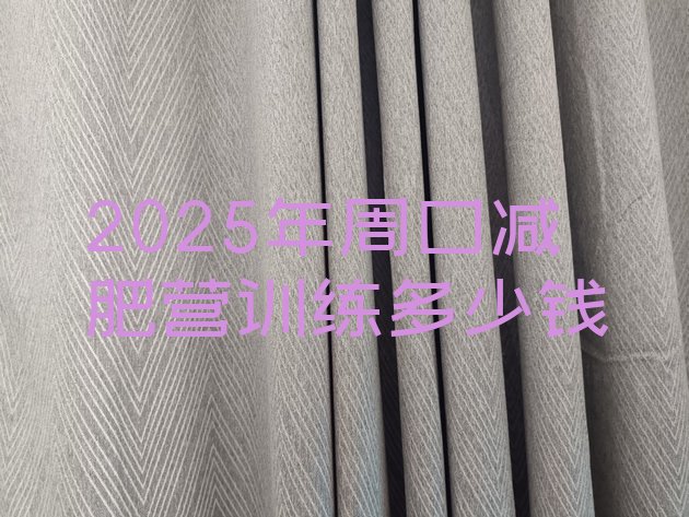 十大2025年周口减肥营训练多少钱排行榜