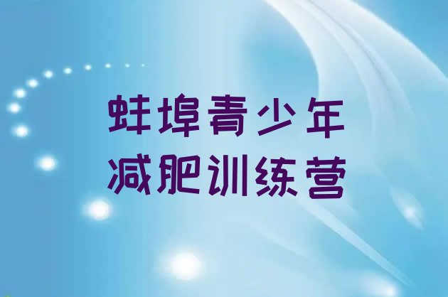十大7月蚌埠户外减肥训练营排行榜