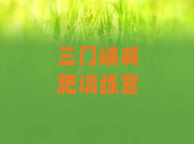 十大三门峡哪里有减肥训练营实力排名名单排行榜