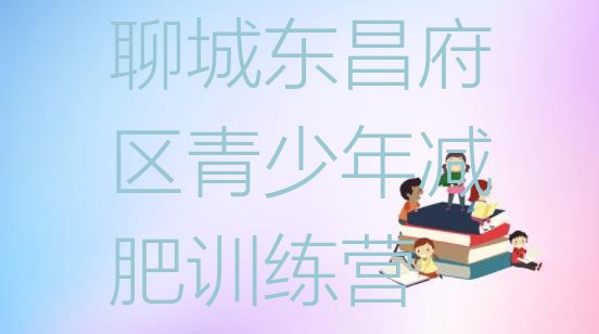 十大7月聊城东昌府区户外减肥训练营排名一览表排行榜