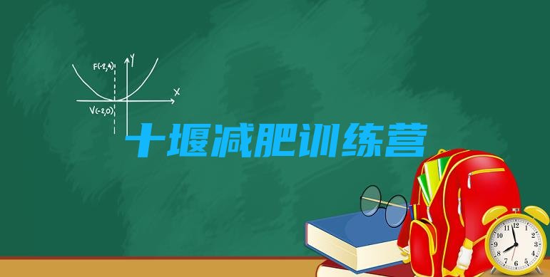 十大十堰减肥营训练多少钱排名top10排行榜
