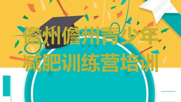 十大儋州去减肥训练营有用吗排名一览表排行榜
