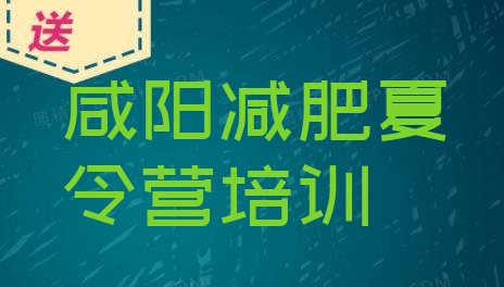 十大7月咸阳减肥训练营排行榜推荐一览排行榜