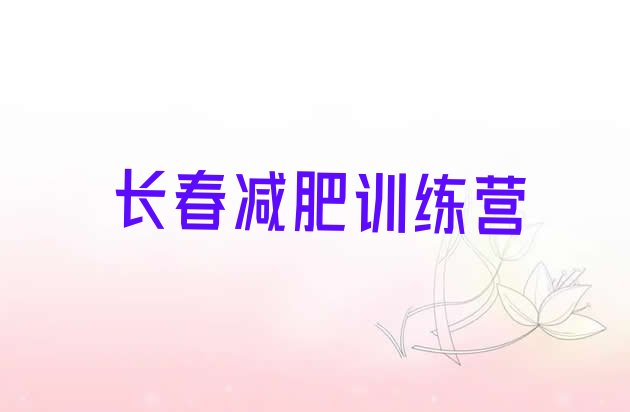 十大长春正规减肥训练营排名前十排行榜