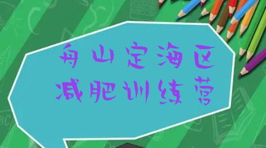 十大舟山定海区减肥训练营全封闭排行榜