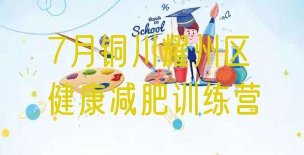 十大7月铜川耀州区健康减肥训练营排行榜