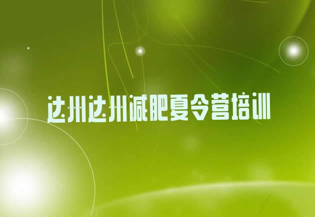 十大2025年达州减肥魔鬼训练营多少钱排行榜