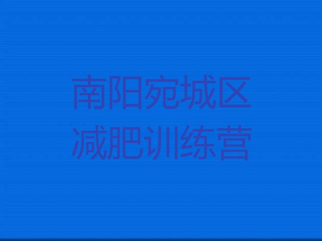 十大2025年南阳宛城区减肥训练营需要多少钱排名一览表排行榜