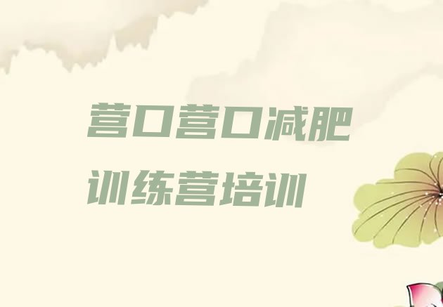 十大7月营口减肥班训练营排名top10排行榜