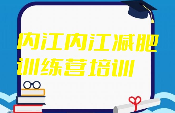 十大内江减肥封闭式训练营实力排名名单排行榜