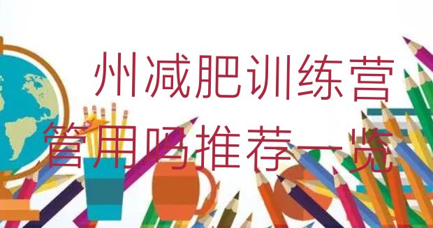 十大泸州减肥训练营管用吗推荐一览排行榜