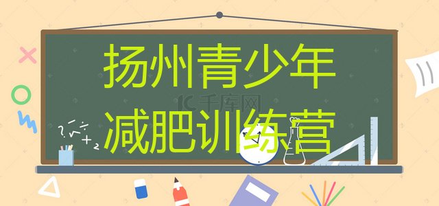 十大7月扬州减肥瘦身集训营排行榜