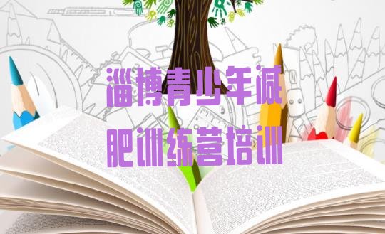 十大7月淄博临淄区集中减肥训练营名单更新汇总排行榜