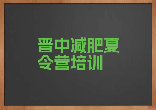 十大7月晋中一个月减肥训练营排行榜