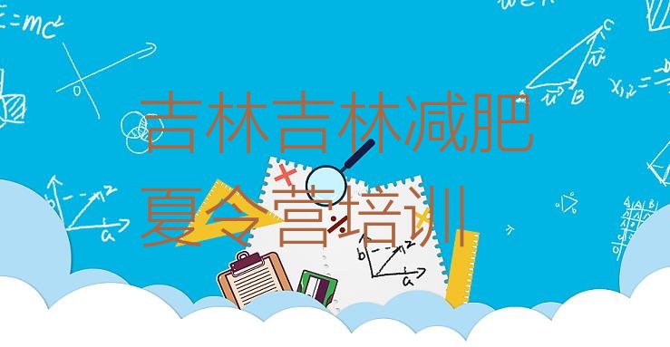 十大7月吉林减肥训练营在哪名单一览排行榜