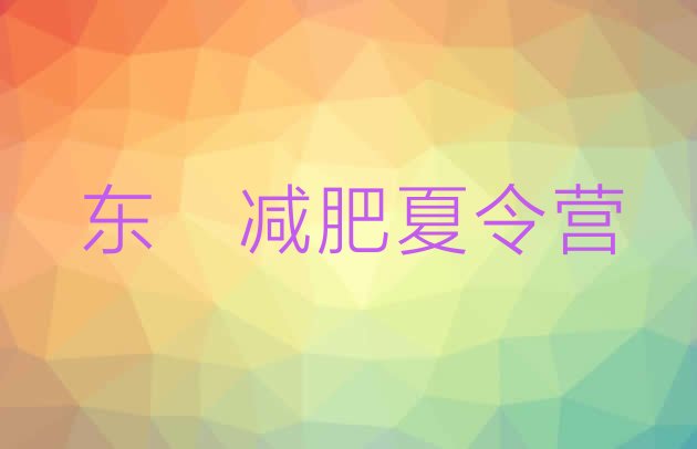 十大东莞哪有减肥训练营排名top10排行榜