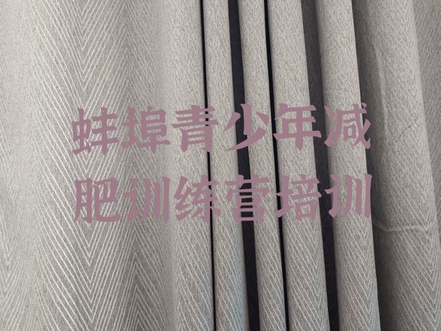 十大蚌埠减肥营训练多少钱排名top10排行榜
