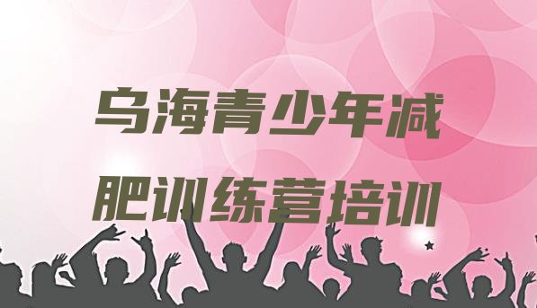 十大乌海减肥训练班排行榜