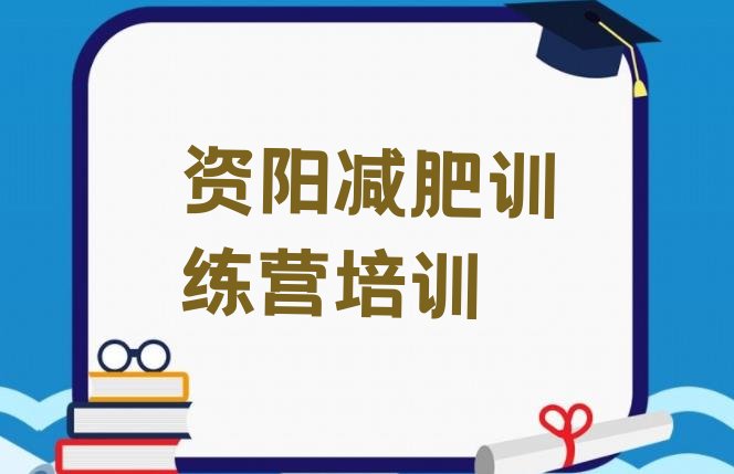 十大资阳一个月减肥训练营排名前十排行榜