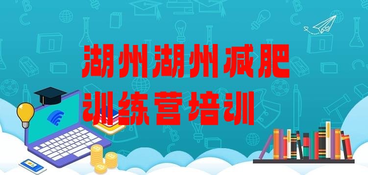 十大2025年湖州减肥班训练营多少钱名单更新汇总排行榜