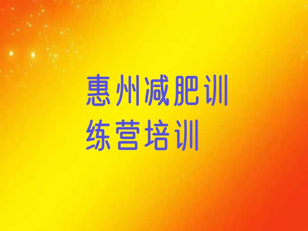 十大2025年惠州参加减肥训练营排行榜
