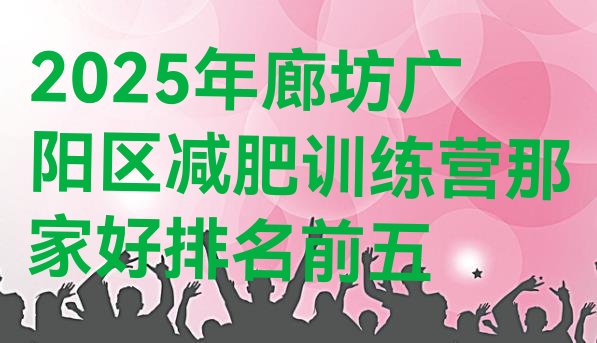 十大2025年廊坊广阳区减肥训练营那家好排名前五排行榜