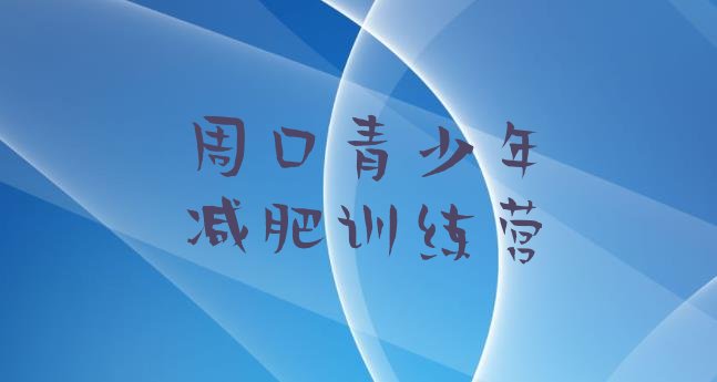 十大2025年周口减肥训练基地推荐一览排行榜