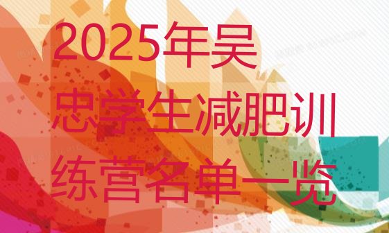 十大2025年吴忠学生减肥训练营名单一览排行榜