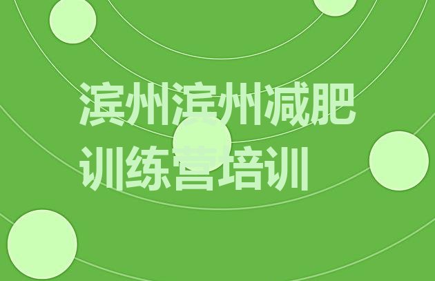 十大滨州沾化区减肥达人减肥训练营排名前十排行榜