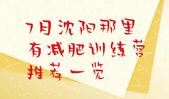 十大7月沈阳那里有减肥训练营推荐一览排行榜