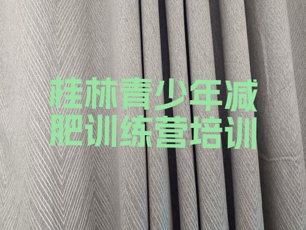 十大2025年桂林临桂区减肥训练营怎么样排名top10排行榜