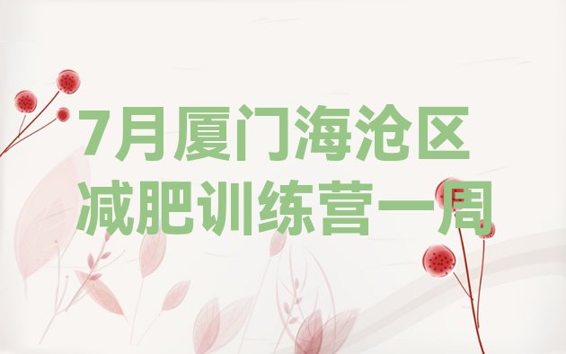 十大7月厦门海沧区减肥训练营一周排行榜