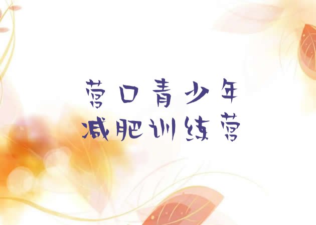 十大7月营口减肥训练营在哪排行榜