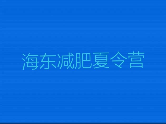 十大7月海东减肥训练营排行榜