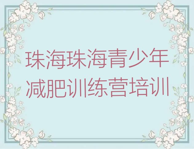 十大7月珠海香洲区减肥训练营价格多少排名top10排行榜