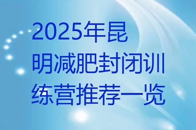 十大2025年昆明减肥封闭训练营推荐一览排行榜