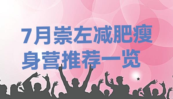 十大7月崇左减肥瘦身营推荐一览排行榜
