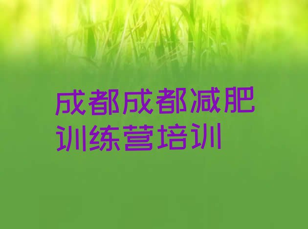 十大2025年成都减肥训练营收费名单更新汇总排行榜
