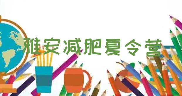 十大雅安全封闭减肥训练营名单一览排行榜