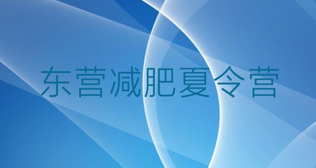 十大东营减肥训练班名单更新汇总排行榜