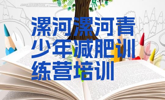 十大2025年漯河封闭式减肥训练营十大排名排行榜