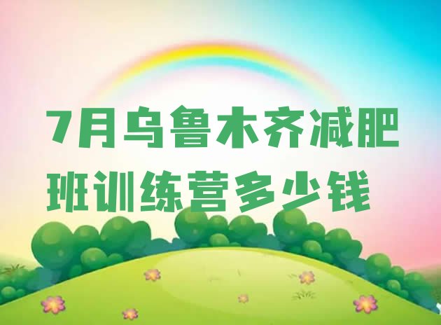 十大7月乌鲁木齐减肥班训练营多少钱排行榜